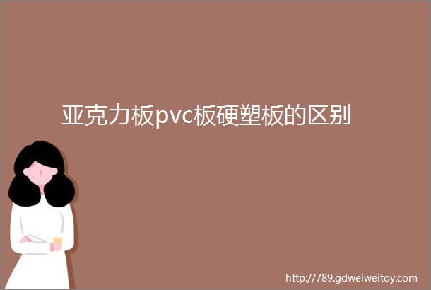 亚克力板pvc板硬塑板的区别