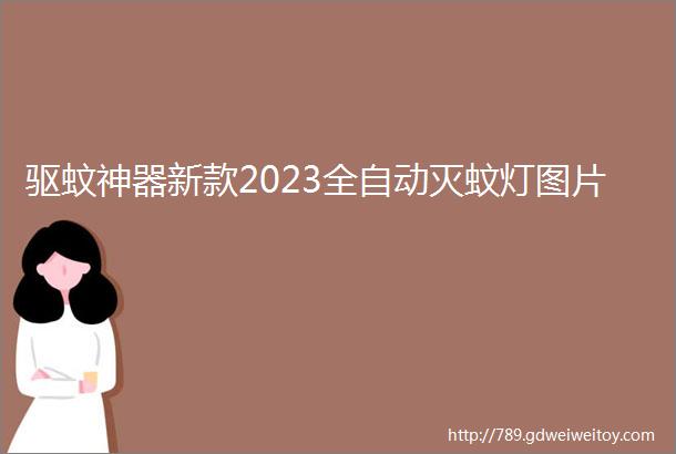 驱蚊神器新款2023全自动灭蚊灯图片