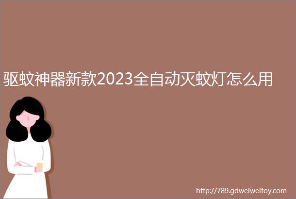 驱蚊神器新款2023全自动灭蚊灯怎么用