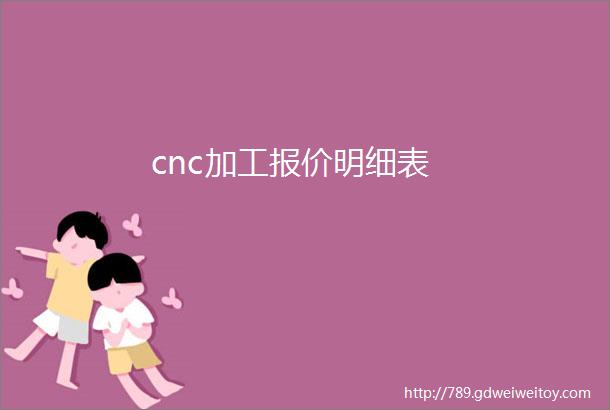 cnc加工报价明细表