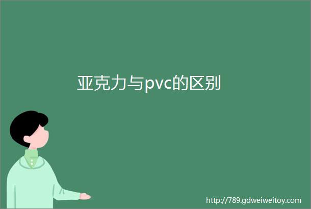 亚克力与pvc的区别