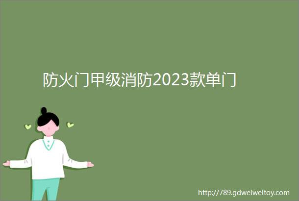 防火门甲级消防2023款单门