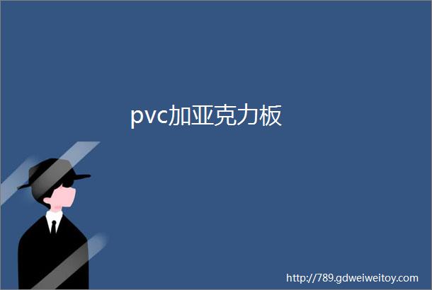 pvc加亚克力板