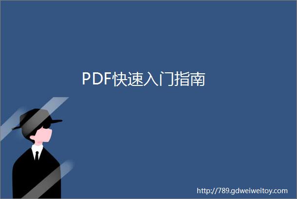 PDF快速入门指南