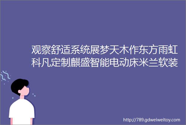 观察舒适系统展梦天木作东方雨虹科凡定制麒盛智能电动床米兰软装一季度家用智能门锁线上零售1496万套