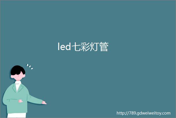 led七彩灯管